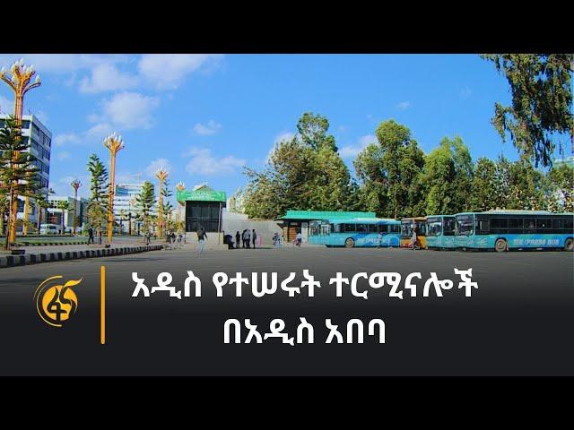 አዲስ የተሠሩት ተርሚናሎች በአዲስ አበባ