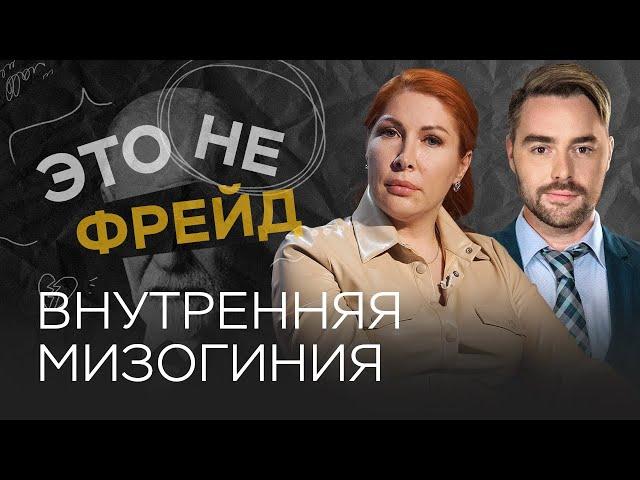 Женщины против женщин: почему так происходит / Алена Ал-Ас // Это не Фрейд