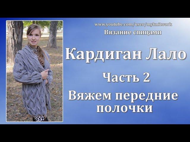 Вязание спицами. Кардиган Лало. Вяжем передние полочки. Knit cardigan Lalo. Часть 2.