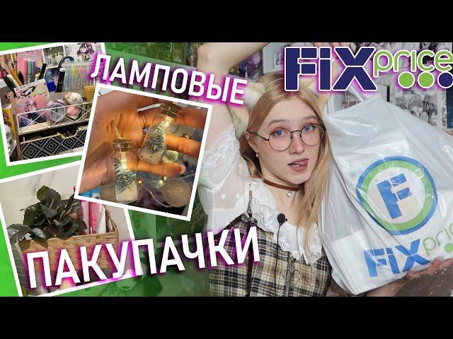 КЛАССНО ЗАКУПИЛАСЬ  Покупки для дома Fix Price + декор на Новый год