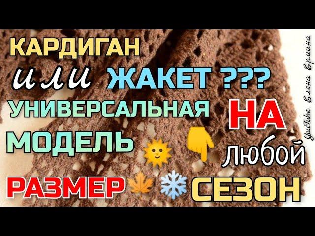 Вязание крючком: КАРДИГАН или ЖАКЕТ??? Универсальная модель на ВСЕ: РАЗМЕРЫ, СЕЗОН и ВОЗРАСТ