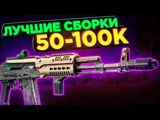 ЛУЧШИЕ БЮДЖЕТНЫЕ СБОРКИ ОРУЖИЯ ТАРКОВ ● Побег из Таркова ● Тарков ● Escape From Tarkov ● Сборки ЕФТ