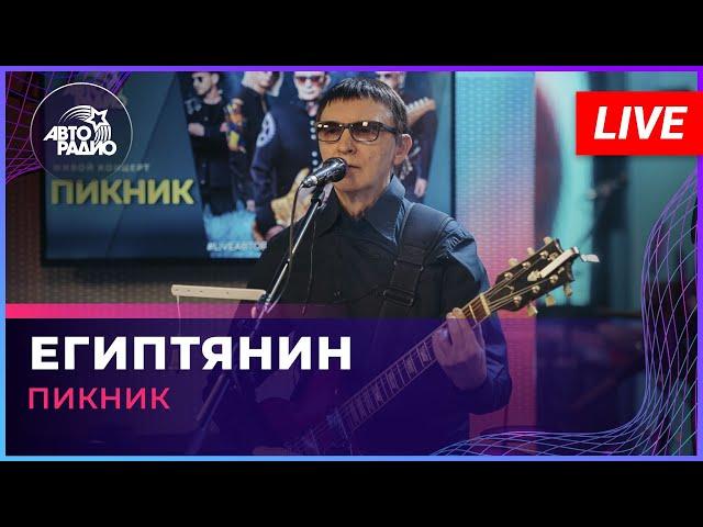 Пикник - Египтянин (LIVE @ Авторадио)