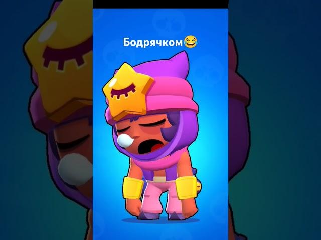 МММ... Сонный сенди #мем#сенди#бравл#старс#brawl_stars#brawl stars #Sandy