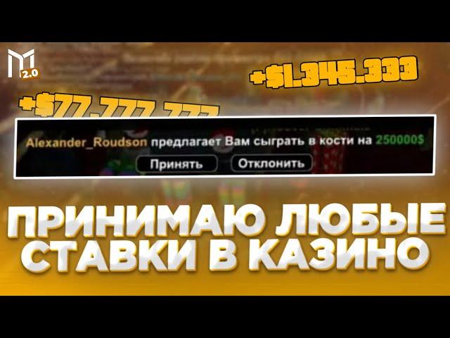 ПРИНИМАЮ ВСЕ СТАВКИ ПОДРЯД В КАЗИНО #3  | Mordor RP / Мордор РП