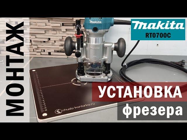 #УСТАНОВКА фрезера #Makita RT0700C в стол ВЕРСТАК  СВОИМИ_МОЗГАМИ