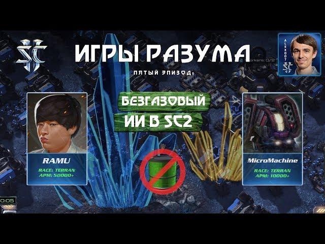 Игры Разума V: Газ Ботам НЕ НУЖЕН в StarCraft 2