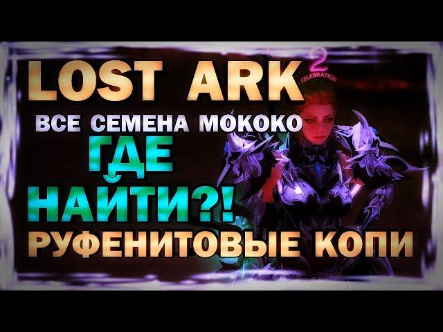 LOST ARK - ГДЕ НАЙТИ? ВСЕ СЕМЕНА МОКОКО - ВИДЕО-ГАЙД - РУФЕНИТОВЫЕ КОПИ