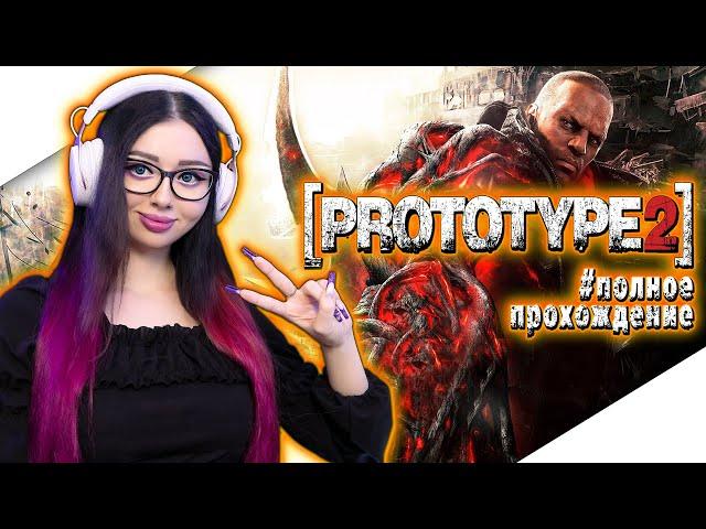 PROTOTYPE 2 Полное Прохождение на Русском | ПРОТОТИП 2 Прохождение | АЛЕКС МЕРСЕР | Стрим