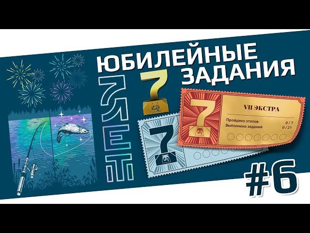 РУССКАЯ РЫБАЛКА 4 - Игре 7 Лет, Юбилейные Задания / Ладога, Янтарное, Архипелаг, Медное / Стрим 6