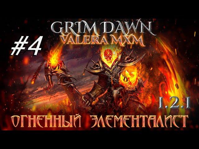 ЭЛЕМЕНТАЛИСТ Урон огнём С полного нуля для новичков Стрим #4 ПАТЧ 1.2.1 Grim Dawn