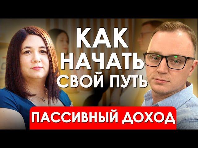 КАК УВЕЛИЧИТЬ СВОЙ ДОХОД В НЕСКОЛЬКО РАЗ | Советы по формированию пассивного дохода