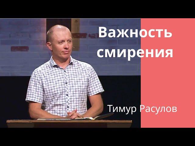 "Важность смирения"- Тимур  Расулов