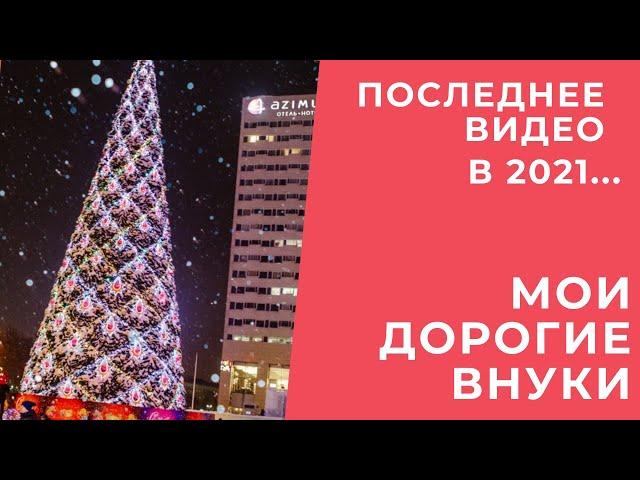 ПОСЛЕДНЕЕ ВИДЕО В 2021 ГОДУ...МАЛЕНЬКИЕ СЕМЕЙНЫЕ РАДОСТИ