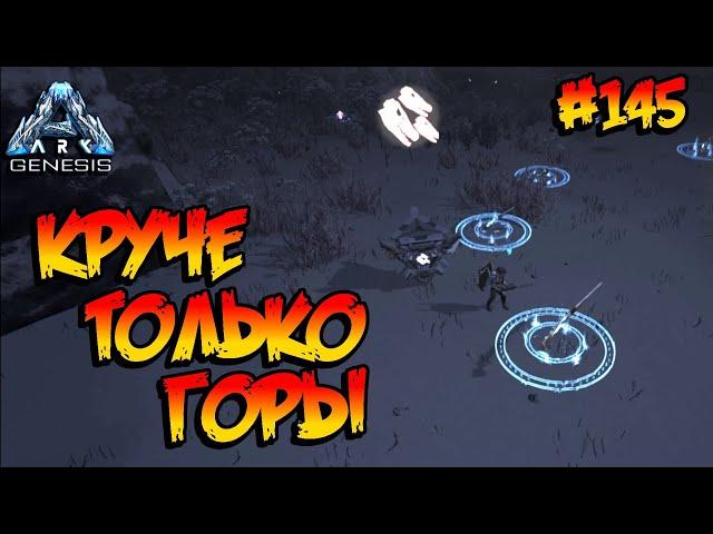 Genesis - Круче только горы (s5e33) ARK Survival Evolved