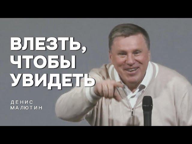 Влезть, чтобы увидеть | Денис Малютин