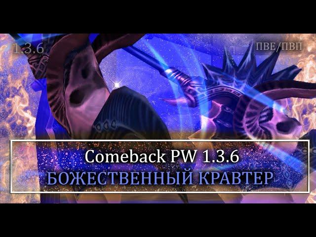 БОЖЕСТВЕННЫЙ КРАВТЕР! ПАХНЕТ ТО БЕРСОМ с 2 ЯЧ! Крафт зефиров на комбеке! Comeback PW 1.3.6