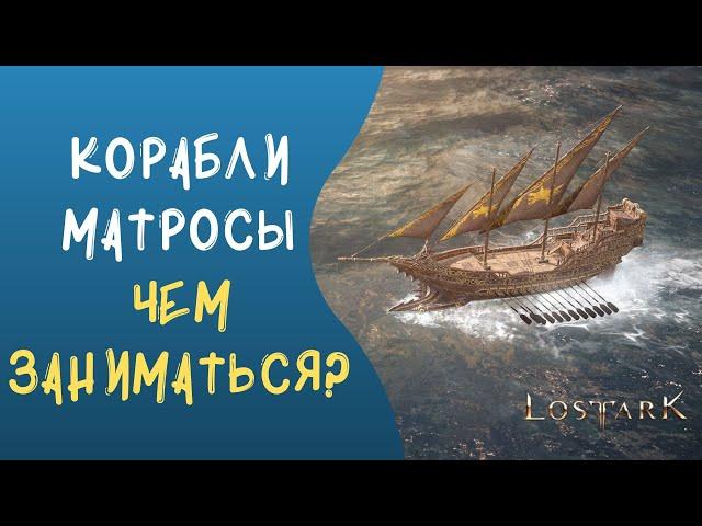 LOST ARK: Гайд по Кораблям и Матросам! Чем лучше заниматься в море?