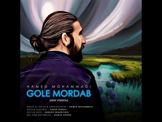 حامد محمدی : گل مرداب Hamed Mohammadi : Gole Mordab