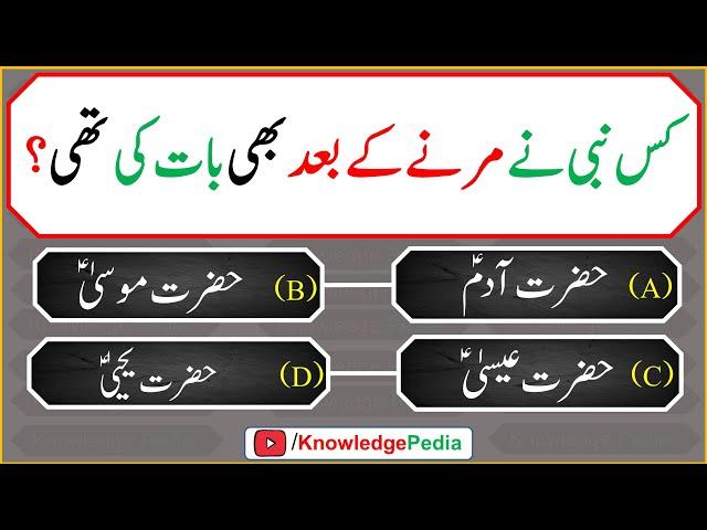 Kis Nabi Nay Marny kay Bad Baat Ki thi || Urdu Paheliyan | Islamic Quiz # 969