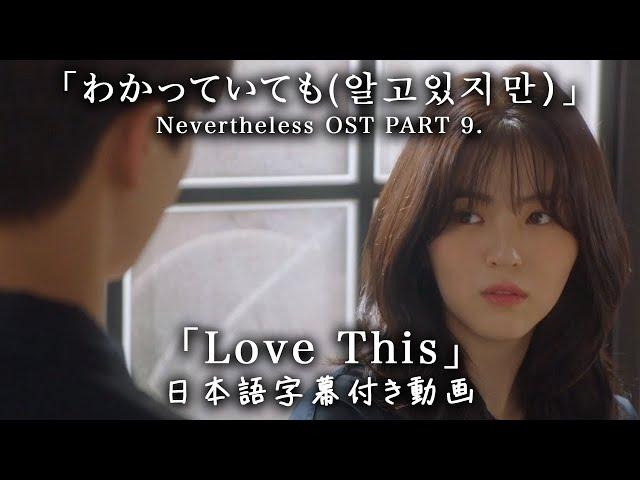 【和訳】SLAY, Avin「Love, This」(Nevertheless OST (알고있지만), Part.9)【公式】