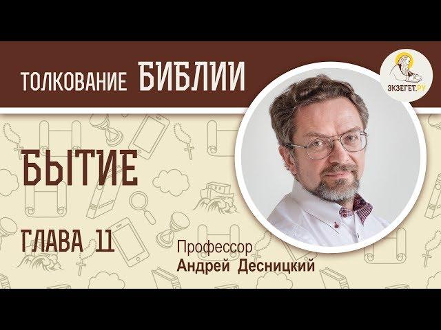 Бытие. Глава 11. Андрей Десницкий. Ветхий Завет