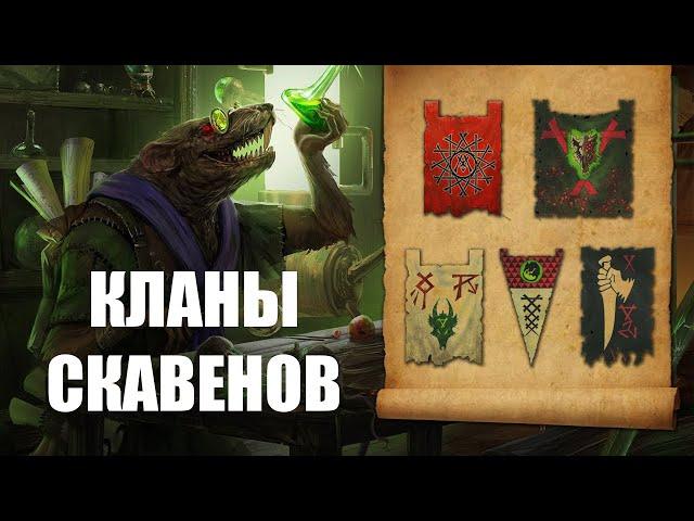 Кланы скавенов. Лор. Warhammer AoS