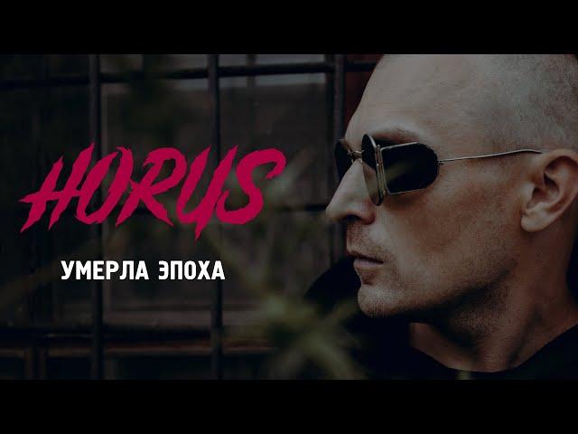 Horus - Умерла эпоха (Official audio)