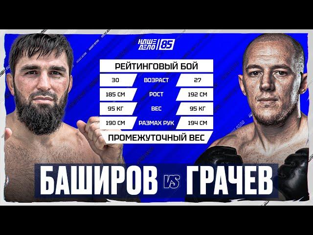 Иван Грачев VS Гаджимурад Баширов. ВЫСТУПЛЕНИЕ ВЕЧЕРА. НАШЕ ДЕЛО 85