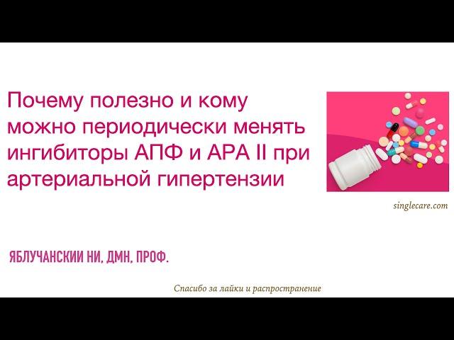 Почему и кому можно менять ингибиторы АПФ и АРА II при артериальной гипертензии