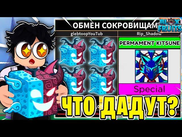 ЧТО МНЕ ПРЕДЛОЖАТ ЗА СПИРИТ ФРУКТ В BLOX FRUITS?! ТРЕЙД СПИРИТА В БФ! Blox Fruits