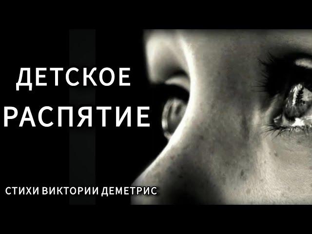 Стихи. Детские травмы