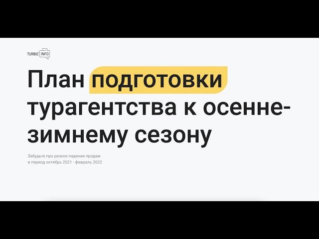 План подготовки турагентства к осенне-зимнему сезону