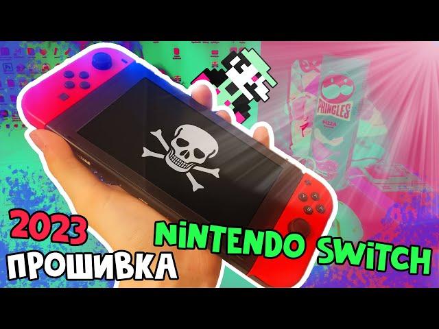 Прошивка Nintendo Switch [Для чайников]