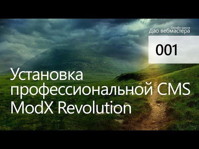 Установка MODX Revolution