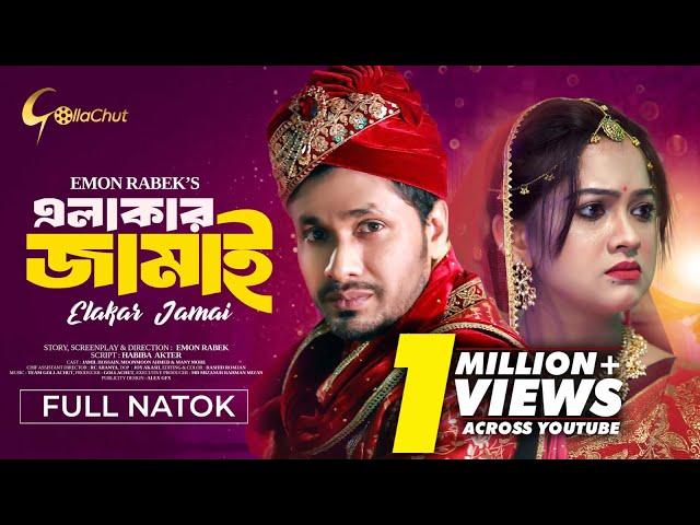 Elakar Jamai | এলাকার জামাই | Bangla Natok 2024 | Jamil Hossain | MoonMoon | Emon Rabek | Full Natok