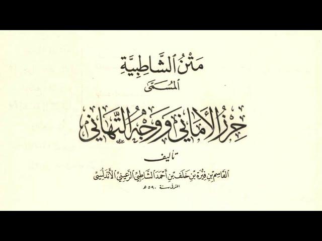 متن (الشاطبية) مع النص | بصوت عبدالرشيد صوفي