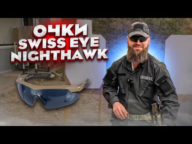 Очки Swiss Eye Nighthawk выстрел 12 калибром