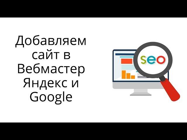 Как зарегистрировать сайт в Яндекс и Гугл?