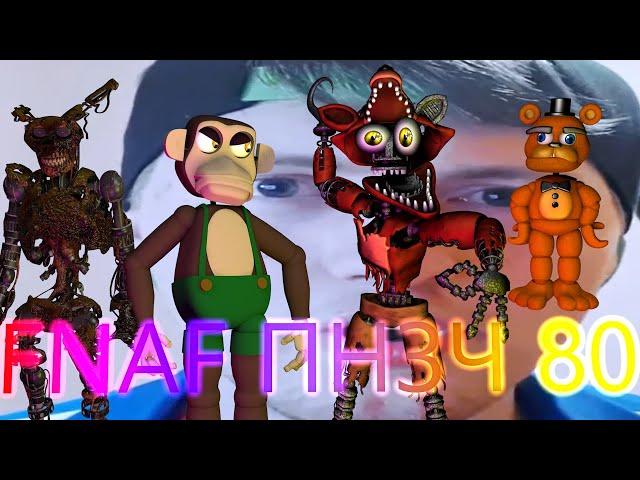 FNAF Попробуй не Засмеяться Челлендж 80: Красота - Страшная Сила!