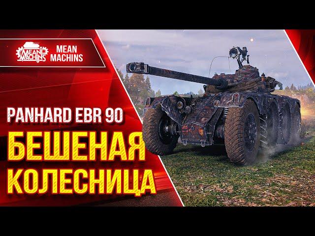 EBR 90 - БЕШЕННАЯ КОЛЕСНИЦА ● НЕСТАНДАРТНОЕ РЕШЕНИЕ ● ЛучшееДляВас