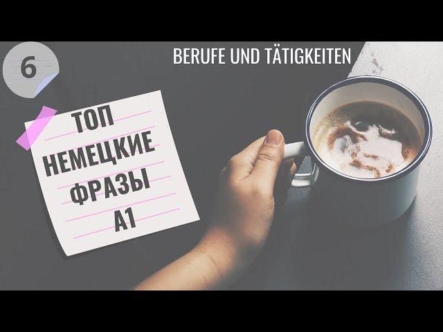 6 ВИДЕОУРОК BERUFE UND TÄTIGKEITEN-ПРОФЕССИИ И ДЕЯТЕЛЬНОСТЬ. Start Deutsch A1 SPRECHEN  #немецкий