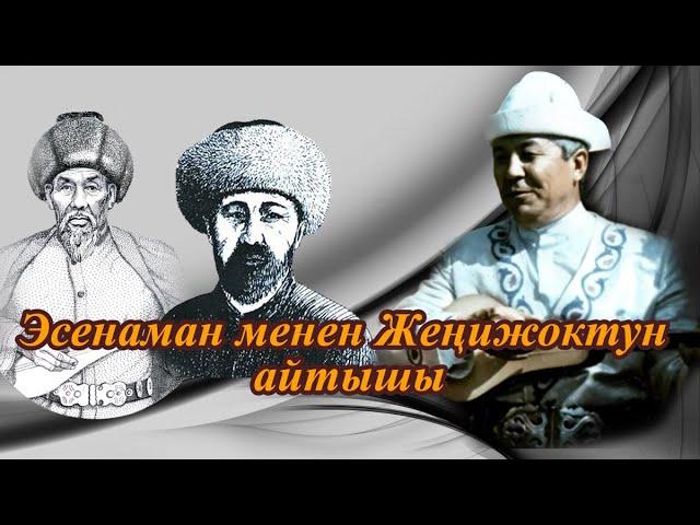 Эсенаман менен Жеңижоктун айтышы | Тууганбай Абдиевдин аткаруусунда 1-бөлүк