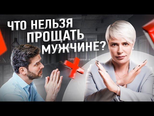 Что точно нельзя прощать мужчине? | Анна Видуецкая