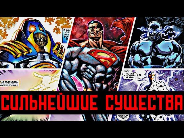 ТОП 10 СИЛЬНЕЙШИХ ПЕРСОНАЖЕЙ ВСЕЛЕННОЙ DC | ХОЗЯЕВА МАРВЕЛ И ДРУГИХ ВСЕЛЕННЫХ