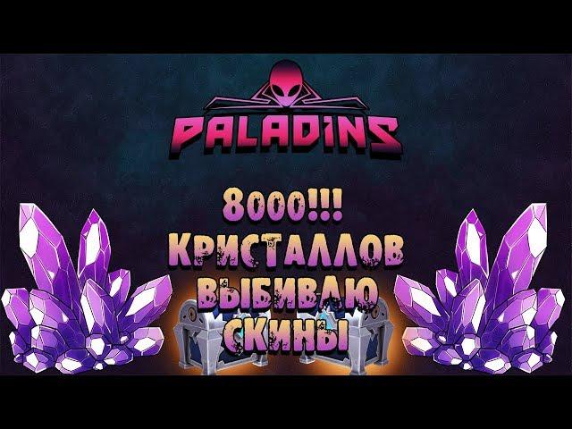 Paladins - ВЫБИЛ ВСЕ СКИНЫ ИЗ АЛМАЗНОГО СУНДУКА!