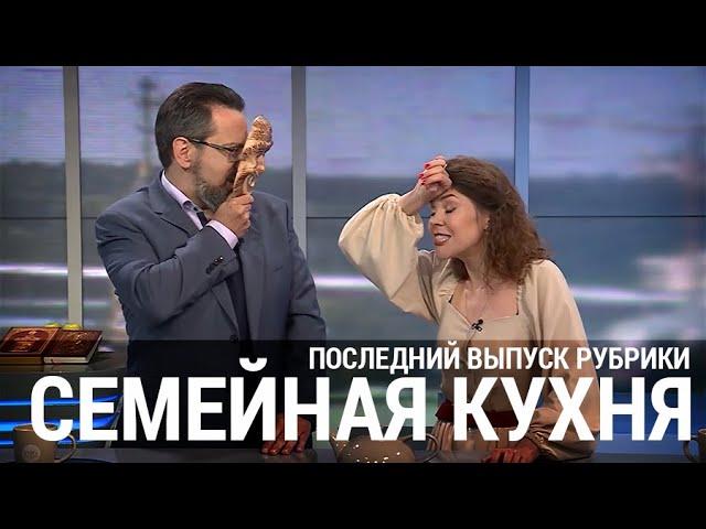 СЕМЕЙНАЯ КУХНЯ / ТЕЛЕКАНАЛ СПАС / ПОСЛЕДНИЙ ВЫПУСК РУБРИКИ / АЛЛА МИТРОФАНОВА / АЛЕКСАНДР АНАНЬЕВ