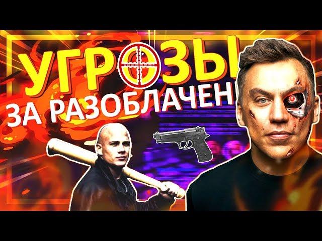 УГРОЗЫ ЗА РАЗОБЛАЧЕНИЕ | РАЗОБЛАЧЕНИЕ ТРАНСФОРМАТОР