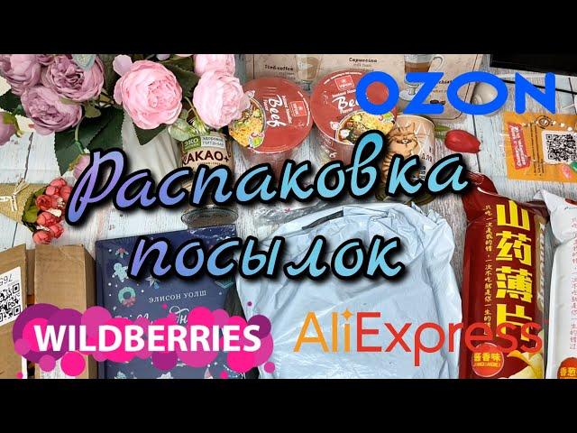 Супер распаковка с WB, Ozon, AliExpress №148 Кружка тыква , книга праздничные рецепты, чипсы и др.