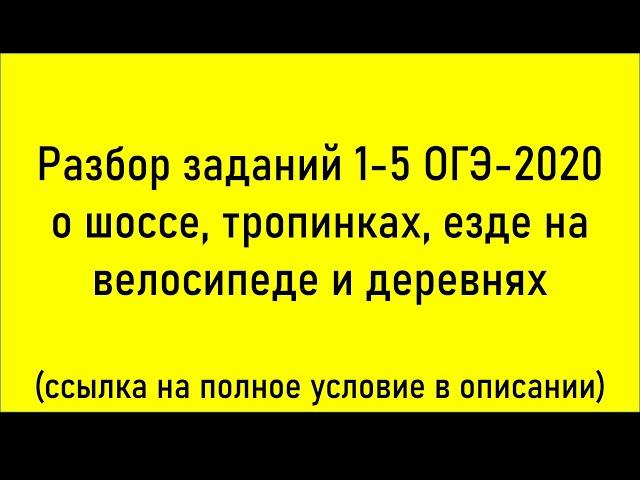 Разбор задач 1-5 про деревни, дороги, тропинки, шоссе и езду на велосипеде (ОГЭ-2020 по математике)